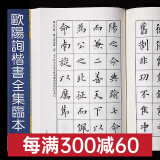 欧阳询楷书全集临本 毛笔字书法楷书教程 欧楷毛笔字帖楷书入门 初学者书法大中小楷书