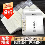 硃碌科 东北白糯米400g*5袋联包装共2kg 粽子米 黏米江米圆粒糯米年糕米