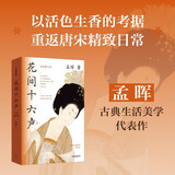自营 花间十六声 唐宋美学 美人图作者 孟晖 著 古典生活美学 中信出版社
