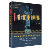 【包邮】看懂瓷器：了解瓷器中国如何读中国瓷说瓷文化瓷器史鉴赏书籍 看懂青铜器（彩印）定价86