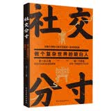 社交分寸：做个复杂世界的明白人