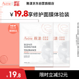 雅漾（Avene）专研保湿修护面膜2片 会员专享小样 舒缓泛红 修复屏障 敏肌贴片