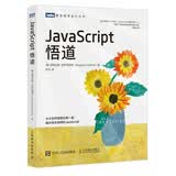 JavaScript悟道（图灵出品）大师力作图灵丛书作者权威编程人民邮电出版社
