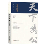 天下为公：孙中山传从孙中山的出生写起，至1925年孙中山病逝止，再现了孙中山先生的革命生涯及波澜壮阔的光辉人)