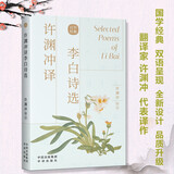 翻译泰斗、“北极光”翻译奖获得者许渊冲译李白诗选（汉英双语）：精选李白诗100首，走近诗仙的豪迈与柔情