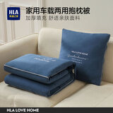 海澜之家（HLA）抱枕被子两用二合一家用车载汽车可折叠多功能靠枕睡觉午睡毯子 深蓝抱枕 45*45CM展开110*150CM
