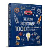 DK图解科学简史 1000个伟大的发明与发现 蛇年礼物