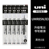 uni日本三菱中性笔UMN-155低阻尼黑科技新色NC马卡龙限定款0.5mm学生考试专用刷题按动黑笔速干水笔 【笔芯】黑色5支 0.5mm