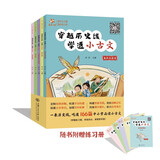 穿越历史线·学透小古文（全5册 春秋战国篇、秦汉篇、三国两晋南北朝篇、唐宋篇、元明清篇）