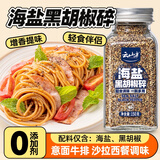 云山半低脂肪海盐黑胡椒粒碎150g 轻食健身餐牛排调料烧烤鸡胸肉撒料