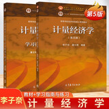 计量经济学 第五版 教材+学习指南与练习 李子奈  时间序列计量经济学模型理论方法【共2册】