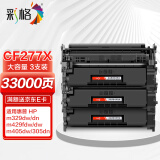 彩格cf277x硒鼓适用惠普m329dw硒鼓m429dw m405dn m305d m405d/dw墨粉盒M429fdw/fdn打印机碳粉hp77X无芯片