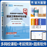 备考2024一级造价工程师2023教材历年真题一级造价师2023年版官方教材一造2023教材土建安装案例分析建管理计价交通水利中国计划出版社自选 建设工程技术与计量（土建）真题 1本