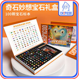 俏皮谷儿童手工diy制作宝石头画女孩6男玩具5一10岁小学7女儿的生日礼物 儿童宝石礼盒【含手册】