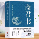 商君书 商鞅变法内容著 法家学派代表作国学经典原文注释译文中国哲学古代智慧结晶谋略书籍经典名著书籍