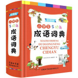 小学生多功能成语词典彩图版 2021正版小学生成语词典小学多功能字典中小学词典