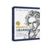 德国金唱片奖儿童古典音乐绘本(共6册）