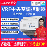 LONINK朗宁VRF中央空调控制器智能远程网关接入米家APP小爱语音控制 上门安装服务费/台