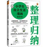 小学生自立生活漫画: 整理归纳（从提前整理书包开始，让孩子管理生活、管理自己！） 童书 