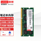 联想（Lenovo） 笔记本内存条 DDR3三代标压 一体机电脑内存扩展卡 1333MHZ 4G DDR3(标准电压)--1333MHZ X200/X201/X220/X220i