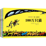 大师名作绘本馆:盖格系列（套装共4册）100万只猫+一无所有+一些有趣的东西+淘淘和闹闹