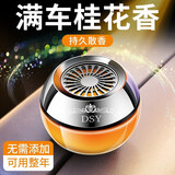 茉写车载香水汽车摆件高档香薰男士专用车内装饰用品大全车用LL7 【法国香料】-梦幻桂花