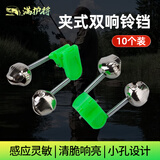 满护将铃铛钓鱼海杆铃铛海竿防甩防掉路亚鱼竿配件海杆报警器 夹式双响铃铛【10个装】 【感应灵敏 清脆响耳】