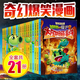 植物大战僵尸2奇幻爆笑漫画全套【单册散拍】沸腾吧花园小镇太阳神庙事件功夫世界之旅海盗的宝藏科学漫画书 全套装（共21册)