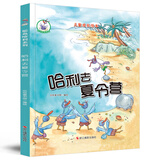 鸵鸟哈利系列：哈利去夏令营（精装）儿童成长绘本3-6岁幼儿园学前早教读物亲子阅读睡前图画书 儿童年货节送礼