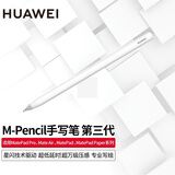 华为（HUAWEI） M-Pencil平板创作笔 原装手写笔M-Pencil Pro触控笔 M-Pencil（第三代）星闪笔 雪域白 官方标配