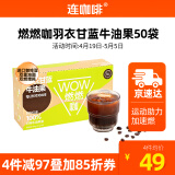 连咖啡WOW燃燃咖速溶黑咖啡粉羽衣甘蓝牛油果0蔗糖添加 2.1g*50袋