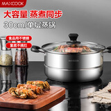 美厨（maxcook）蒸锅 不锈钢30cm单层蒸锅 加厚复合底 燃气炉电磁炉通用