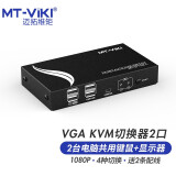 迈拓维矩 MT-viki KVM切换器2口vga自动二进一出鼠标键盘共享器配送kvm线 MT-271UK-L