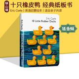 英文原版 10 Little Rubber Ducks 十只橡皮鸭 纸板书 艾瑞卡尔 Eric Carle 儿童经典绘本 英语启蒙图画书 绿山墙