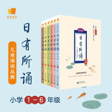 亲近母语 日有所诵（第五版）小学1-6年级（全6册）：甄选经典诗文960篇，注释赏析+音频试听