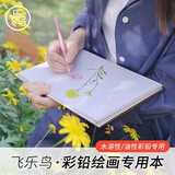 飞乐鸟 彩铅纸 油性专用彩铅画本 水溶性彩铅本空白画画本子绘画专用画纸写生彩铅绘画纸手绘本 【16K 24张/本】彩铅专用本（油性）