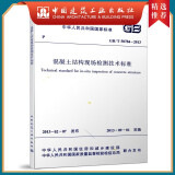 建工社正版 GB/T50784-2013 混凝土结构现场检测技术标准 建筑书籍