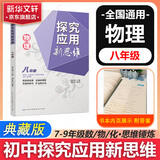 自选】数学培优新方法七八九年级初中数学物理化学培优新方法探究应用新思维2025版 黄东坡 训练真题 新华正版 奥数竞赛练习册 探究应用新思维八年级物理【2025】