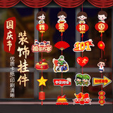 演绎 国庆装饰小挂件4串国庆节学校教室商场活动场景氛围布置拉花挂饰