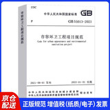 市容环卫工程项目规范 GB55013-2021