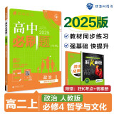 2025版高中必刷题 高二上 政治 必修四 哲学与文化 教材同步练习册 理想树图书