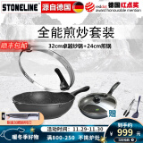 STONELINE德国进口不粘锅炒锅煎锅两件套麦饭石炒菜锅不粘锅电磁炉燃气通用 32CM卓越炒锅+24CM经典煎锅