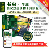 【当当正版】书虫 升级版 牛津英汉双语读物  附扫码免费音频+习题答案+读后测评 英文原版读物 全套包括入门级小学一二三四五六年级初中 外研社 入门级3（全9册）适用于小学高年级至初一