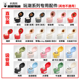 杯具熊（BEDDYBEAR） 原装吸管吸嘴配件正品水壶杯盖头硅胶垫防漏皮圈 成人潮玩盖子