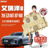 饰逸路奇瑞艾瑞泽8瑞虎8PRO/PLUS 5X瑞虎7发动机下护板无损改装底盘装甲 艾瑞泽8 铝镁合金