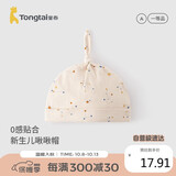 童泰（TONGTAI）婴儿胎帽0-6月帽子双层护囟门帽宝宝疙瘩TS43Y015-DS米白44cm