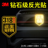 3M钻石级反光贴车贴划痕贴318此生必驾 大号20*29厘米（胶贴）