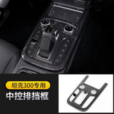 帕肯21-25款坦克300碳纤纹维内饰改装饰件排挡面板中控出风口面板框贴 【排挡面板框】碳纤全包款 坦克300产品请进店查看