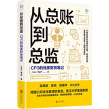 【爆款升级】从总账到总监，财会人的保姆级教科书！——财务不迷糊，职场上升路！就读这本书！一书搞定！财务思维塑造、财务实操训练，职业道路规划，上升路径打通！ 【老款】从总账到总监