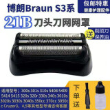 适用于博朗电动剃须刀刀头配件S3系列3020S 5408S 301S 3010S网罩 整体黑色刀头(21B)